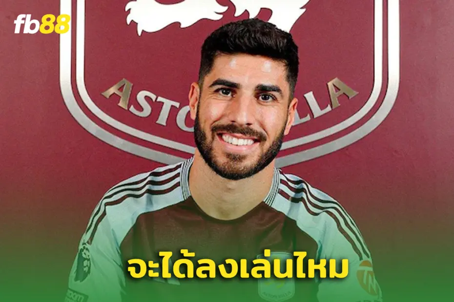 มาร์โก อเซนซิโอ  ลงเล่นในกับ PSG ใน ชปล. ได้หรือไม่