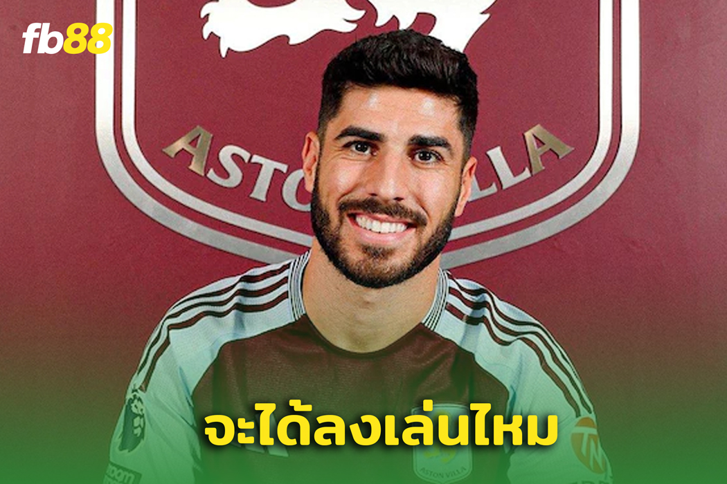 มาร์โก อเซนซิโอ  ลงเล่นในกับ PSG ใน ชปล. ได้หรือไม่