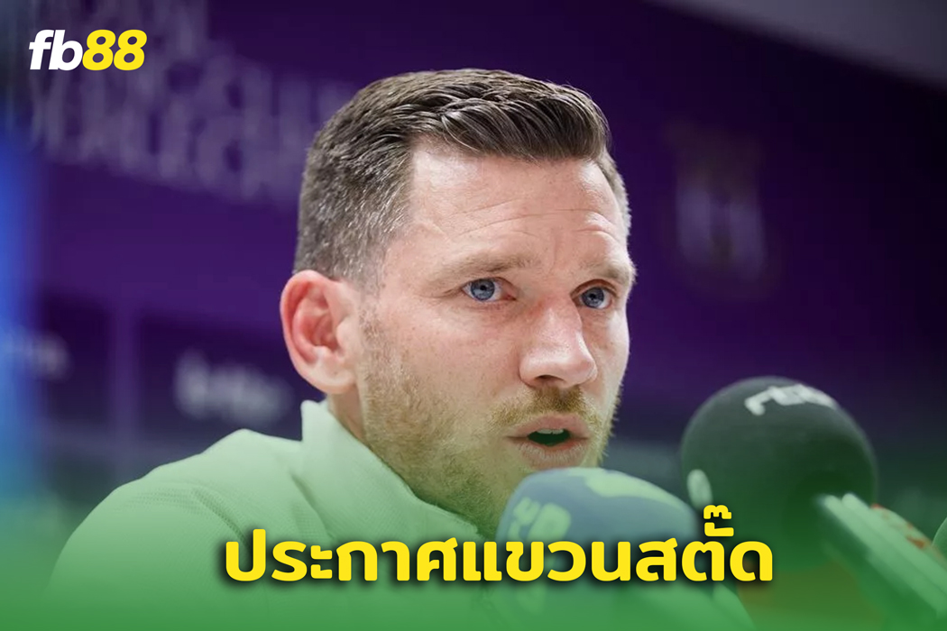  “ ยัน แฟร์ทองเก้น ” ประกาศแขวนสตั๊ดหลังจบซีซั่น