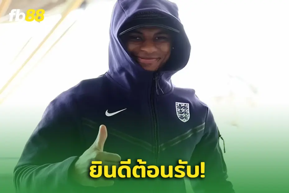 ยินดีต้อนรับ! “แรชฟอร์ด” ร่วมทัพอังกฤษ นำทัพโดย โธมัส ทูเคิ่ล
