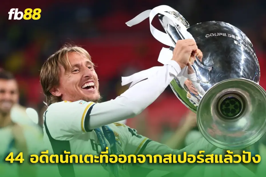 รวม 44 อดีตแข้ง สเปอร์ส ที่ไปได้สวยหลังจากออกจากสโมสร