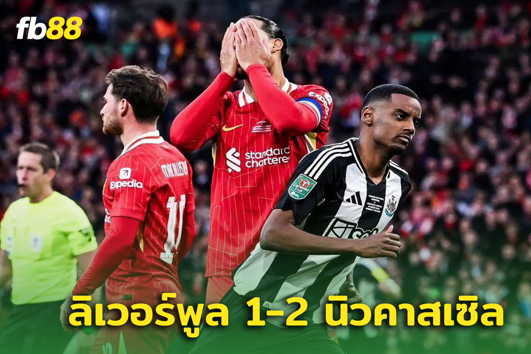 ลิเวอร์พูล พบ นิวคาสเซิล : อาร์เน่อ พูดถึงประเด็นพ่ายในเกม คาราบาวคัพ