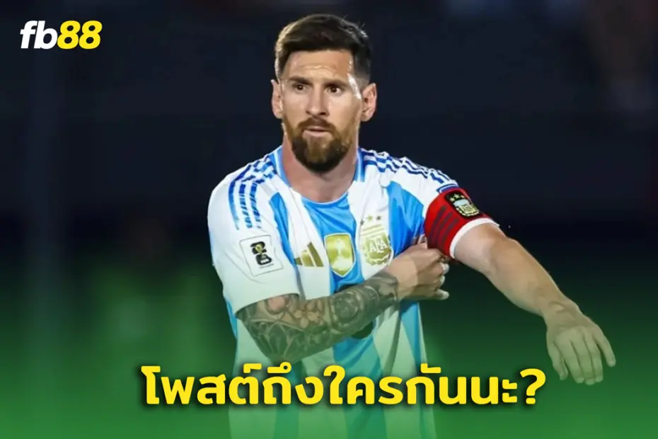 หมายถึงใคร? “ เมสซี่ ” โพสต์ตอบกลับ “ ราฟินญ่า”