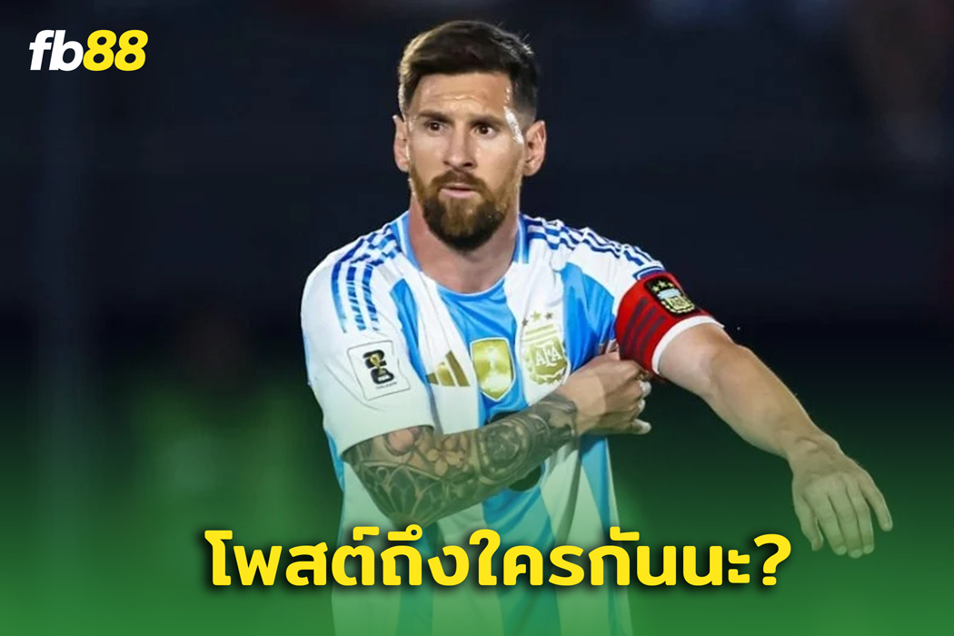 หมายถึงใคร? “ เมสซี่ ” โพสต์ตอบกลับ “ ราฟินญ่า”