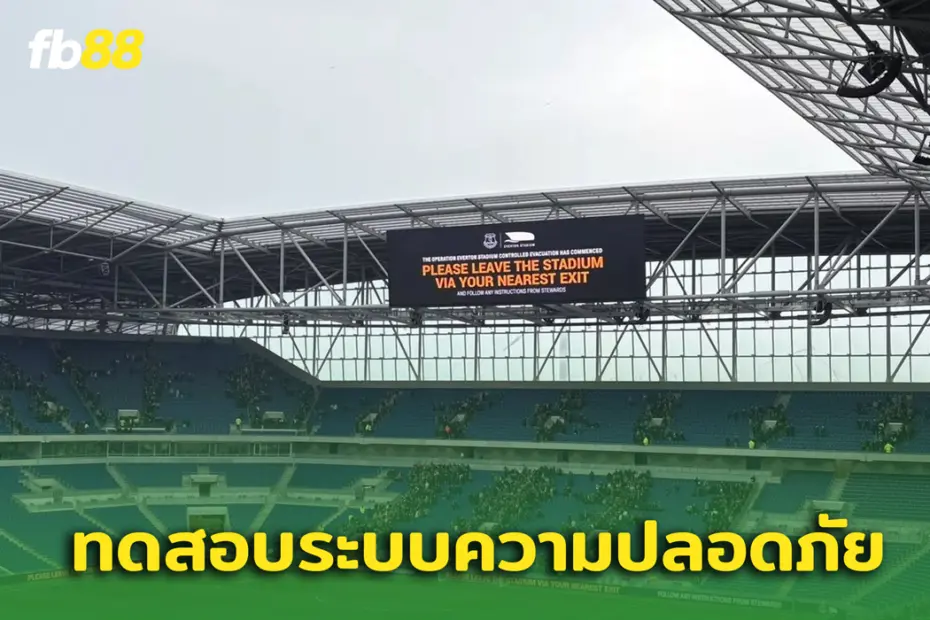 อพยพคนออก! สนามใหม่เอฟเวอร์ตัน อพยพผู้ชมออกจากสนามโดยด่วน