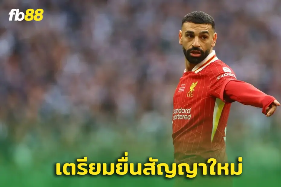 อัปเดตเรื่องสัญญา “ โม ซาลาห์ ” มีโอกาสอยู่ต่อสูง