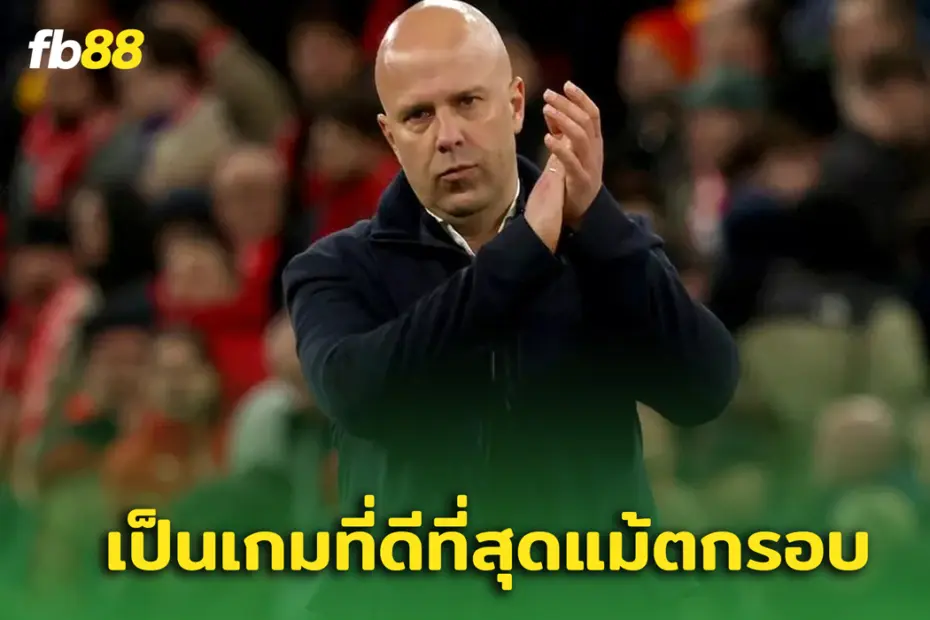 อาร์เน่อ สล็อต ยกให้นัด ลิเวอร์พูล พบ ปารีสแซงส์ ดีที่สุดแม้จะตกรอบ