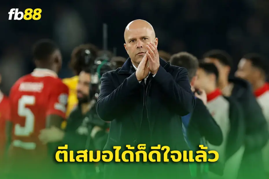 "อาร์เน่อ สล็อต" เผยความรู้สึก หลังคว้าชัย ลิเวอร์พูล พบ เปแอสเช