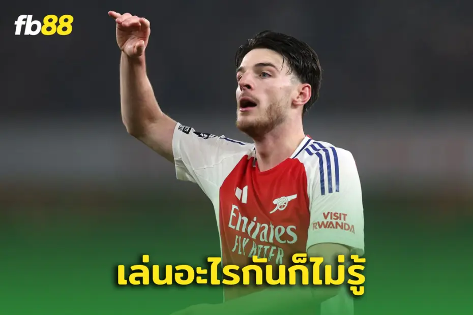 เก็บไม่อยู่แล้ว! ดีแคลน ไรซ์ ไม่พอใจกับเพื่อร่วมทีม “ไม่เอาไหน”