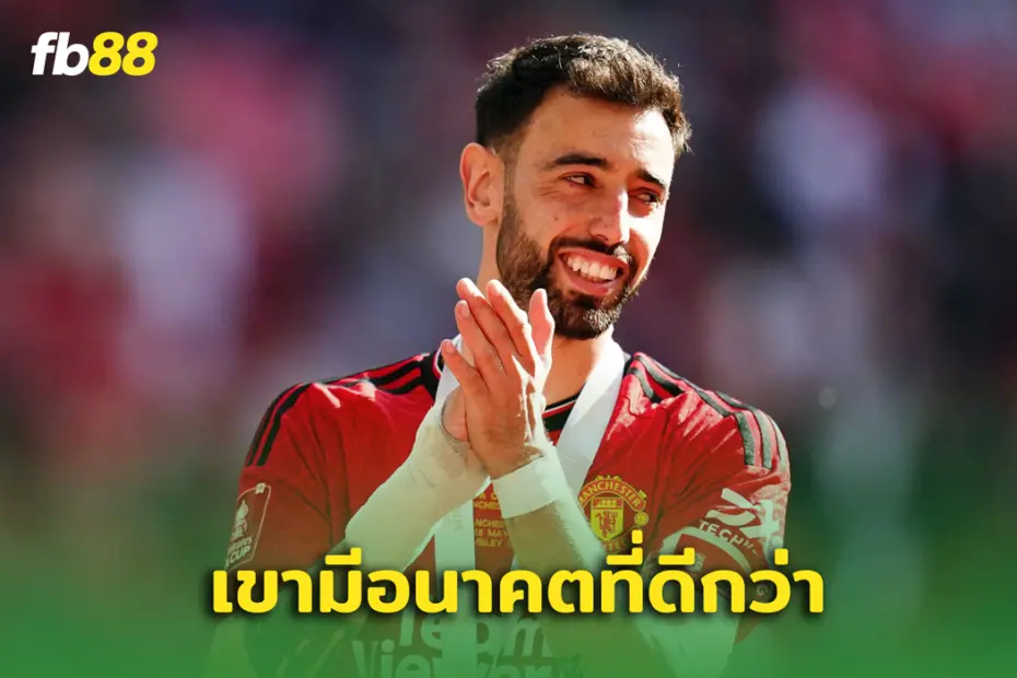 เขาได้ดีกว่านี้! อดีตแข้งชี้ แฟร์นันด์ส ควรไปจาก แมนยูฯ