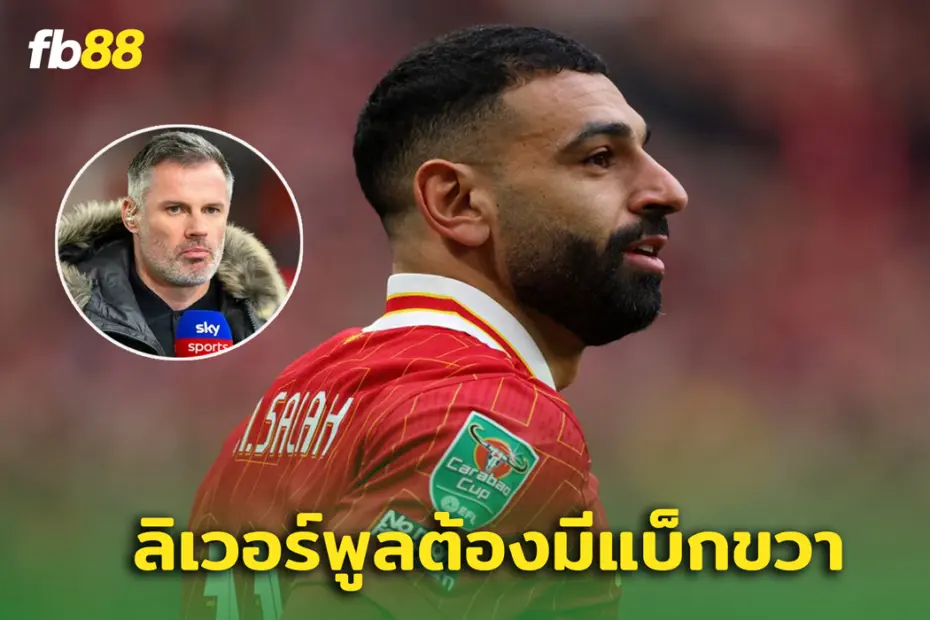 “ เจมี่ คาร์ราเกอร์ ” ชี้ปัญหาของ “โม ซาลาห์” ที่อาจกระทบลิเวอร์พูล