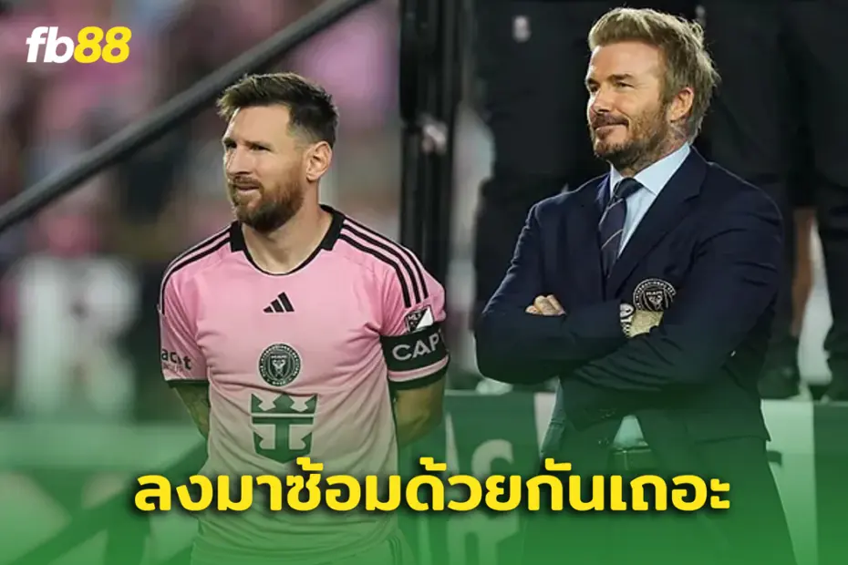 เดวิด เบ็คแฮม  เผย สิ่งที่ เมสซี่ ร้องขอเสมอที่ อินเตอร์ไมอามี่