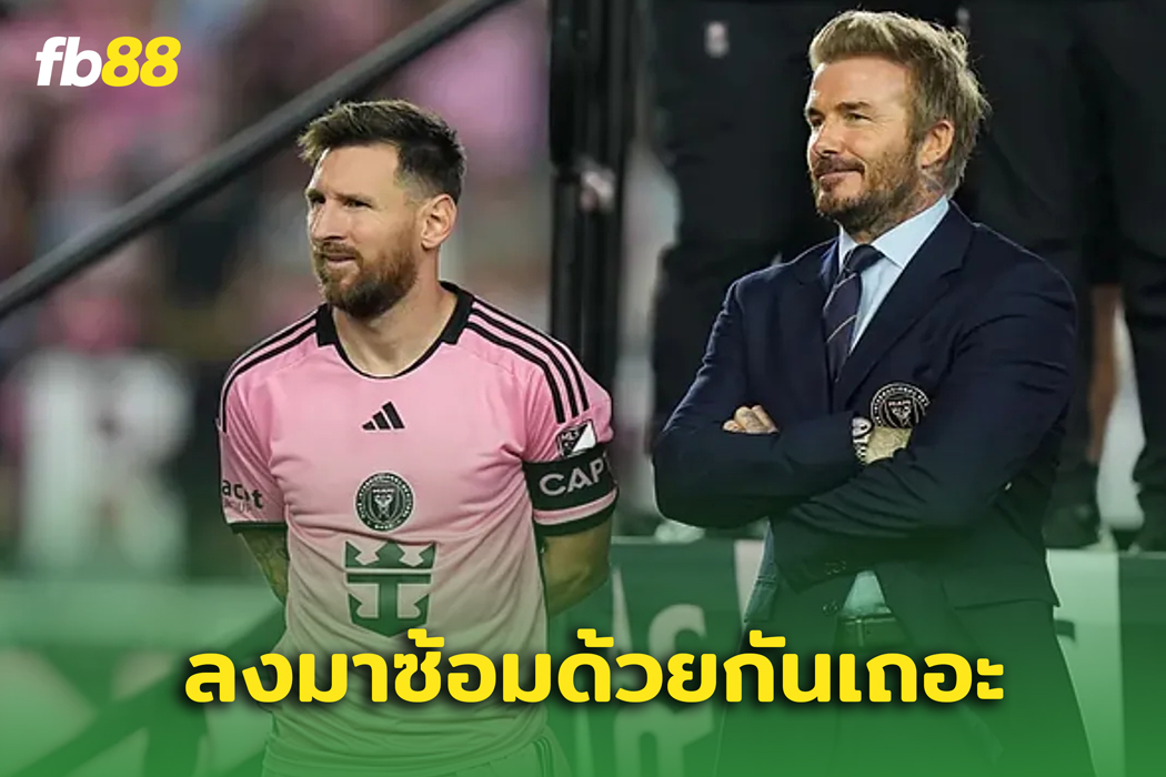 เดวิด เบ็คแฮม  เผย สิ่งที่ เมสซี่ ร้องขอเสมอที่ อินเตอร์ไมอามี่