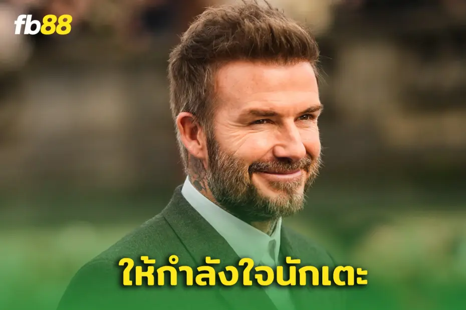 “ เดวิด เบ็คแฮม ” ให้กำลังใจ ‘นักเตะอังกฤษ’ ก่อนลงสนามอุ่นเครื่อง