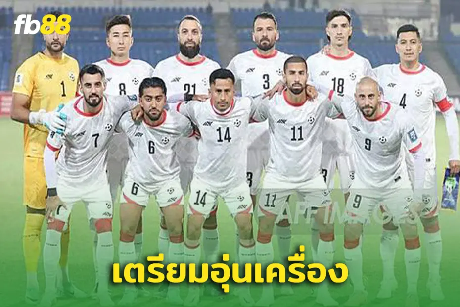 เตรียมพร้อม! ทีมชาติอัฟกานิสถาน เตรียมอุ่นเครื่อง ทีมชาติไทย