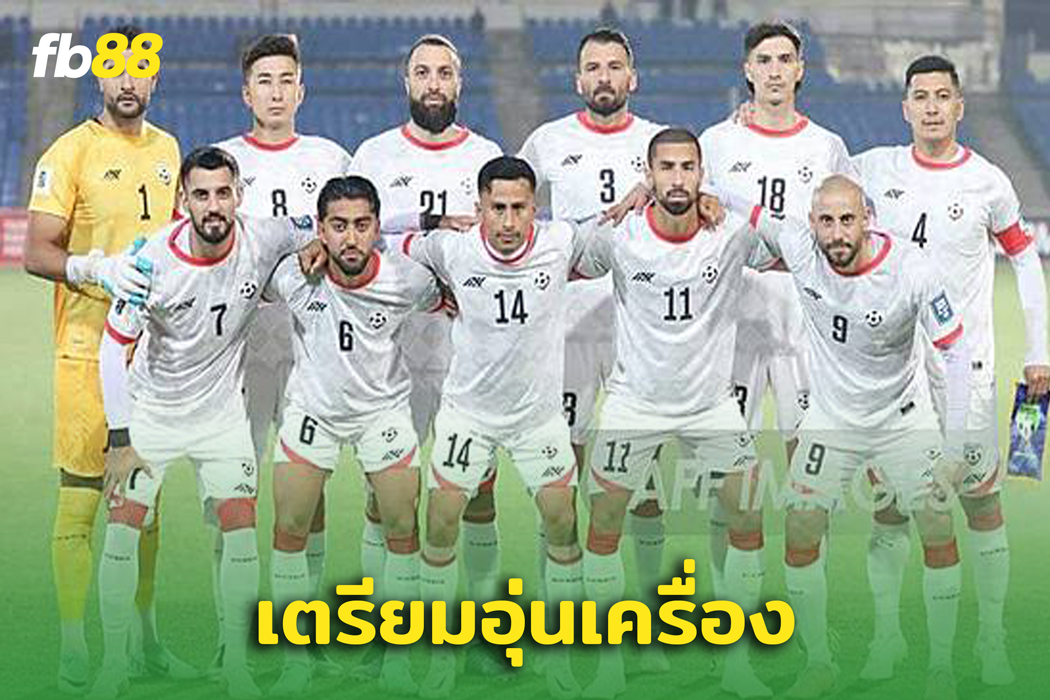 เตรียมพร้อม! ทีมชาติอัฟกานิสถาน เตรียมอุ่นเครื่อง ทีมชาติไทย