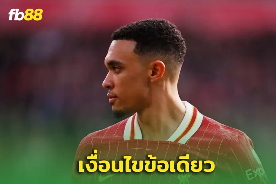  “ เทรนต์ อเล็กซานเดอร์ ” อาจปฏิเสธ ‘เรอัล มาดริด ’ ด้วยเงื่อนไขหนึ่งข้อ