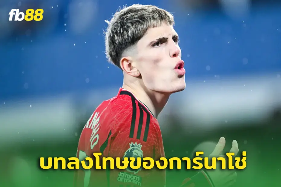 เผยบทลงโทษของ การ์นาโช่ เกี่ยวกับเรื่องพฤติกรรมของ ‘แมนยูไนเต็ด’