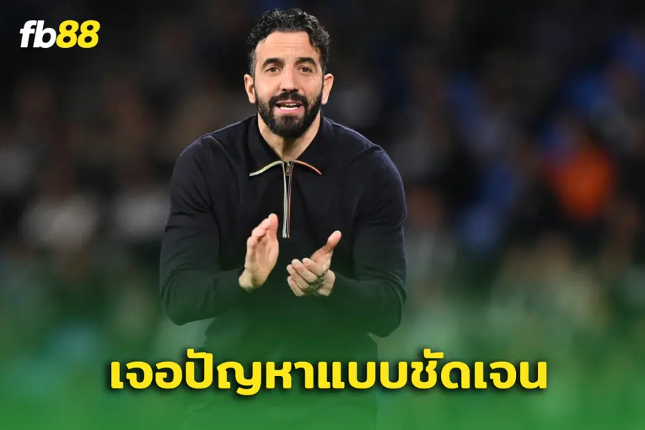 เรอัล โซเซียดาด พบ แมนยูไนเต็ด : อโมริม เจอปัญหาที่ต้องแก้แล้ว!