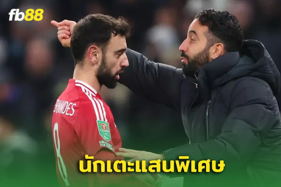 เลสเตอร์ ซิตี้ พบ แมนยูไนเต็ด : บรูโน่ แฟร์นันด์ “นักเตะที่แสนพิเศษ!”  