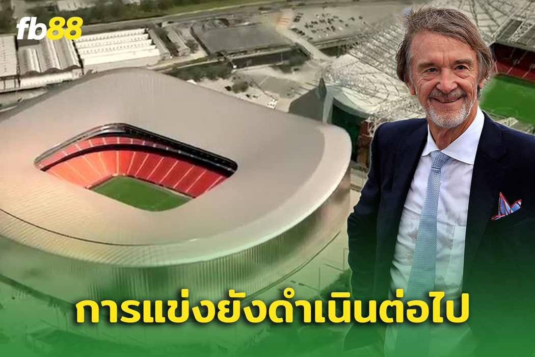 แมนยูไนเต็ด ต้องแข่งขันต่อไป ในขณะที่สร้างสนามใหม่ “ เวมบลีย์ ”