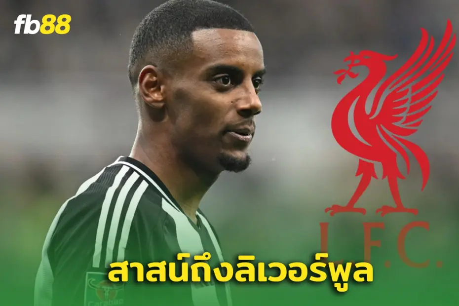 ‘ลิเวอร์พูลจะอยู่ตรงนั้น’ อัปเดตข่าวซื้อขาย อเล็กซานเดอร์ อิซัค