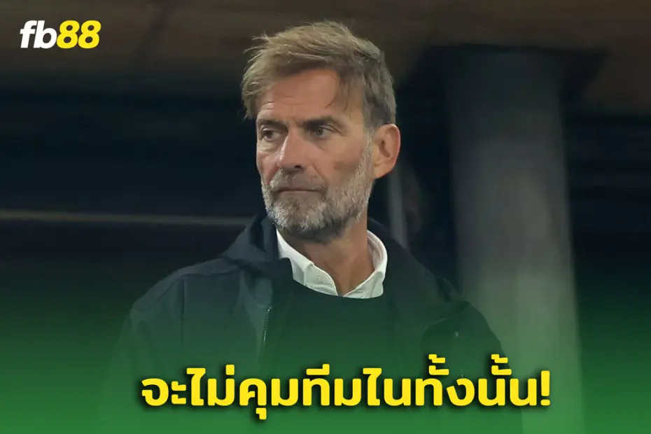   ข่าวปลอม! “คล็อปป์” ตอบชัดประเด็นโยง ‘เรอัล มาดริด’