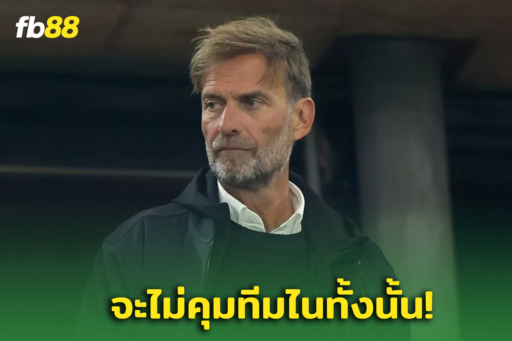   ข่าวปลอม! “คล็อปป์” ตอบชัดประเด็นโยง ‘เรอัล มาดริด’