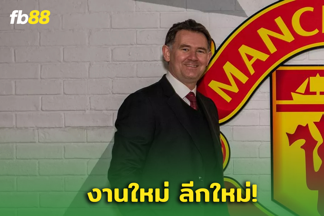  “จอห์น เมอร์ทัฟ” ได้งานใหม่แล้วหลังออกจาก ‘แมนเชสเตอร์ ยูไนเต็ด’