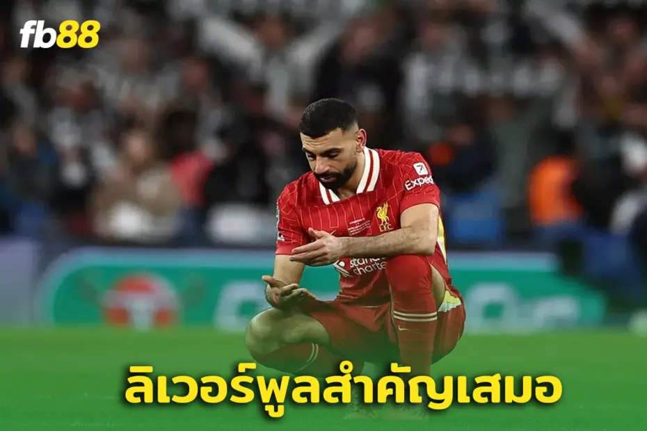 ชัดเจน! “ โมซาลาห์ ” เลือก ‘ลิเวอร์พูล’ เป็นอันดับแรก