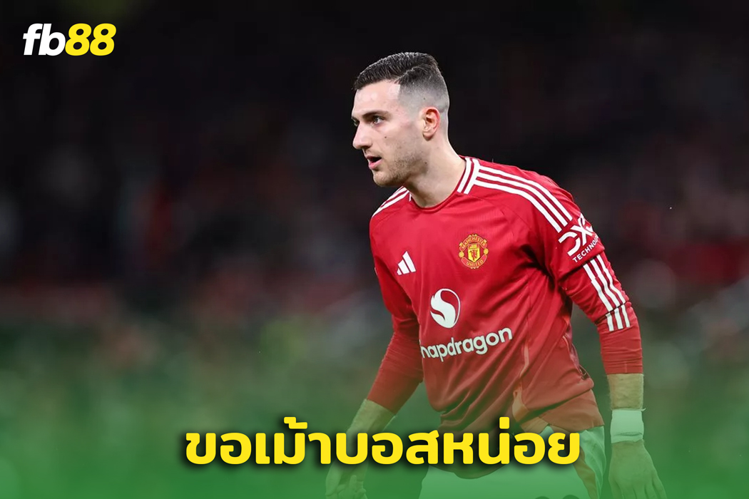 “ ดีโอโก้ ดาโลต์ ” เผยเรื่องสุดฮาที่ทำให้ แมนยู ขำลั่นห้องแต่งตัว