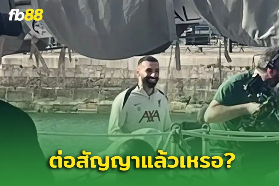 ต่อสัญญาแล้ว? ภาพหลุด "บังโม " ในเมืองลิเวอร์พูล
