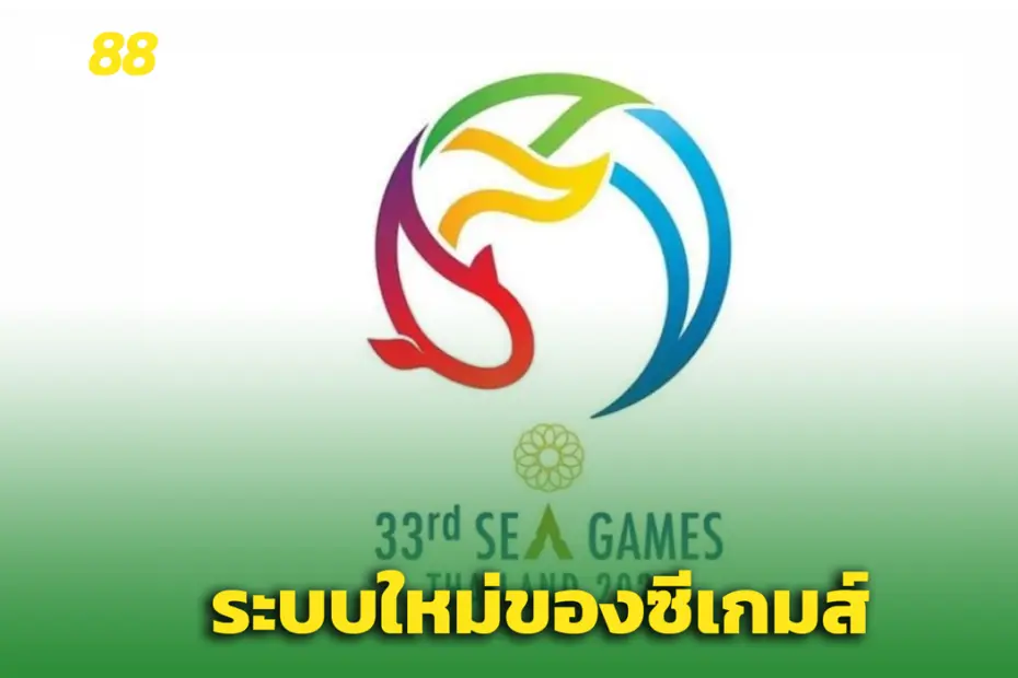 ปรับโฉมใหม่! ซีเกมส์ 2025 ฟุตบอลแบ่ง 3 กลุ่ม