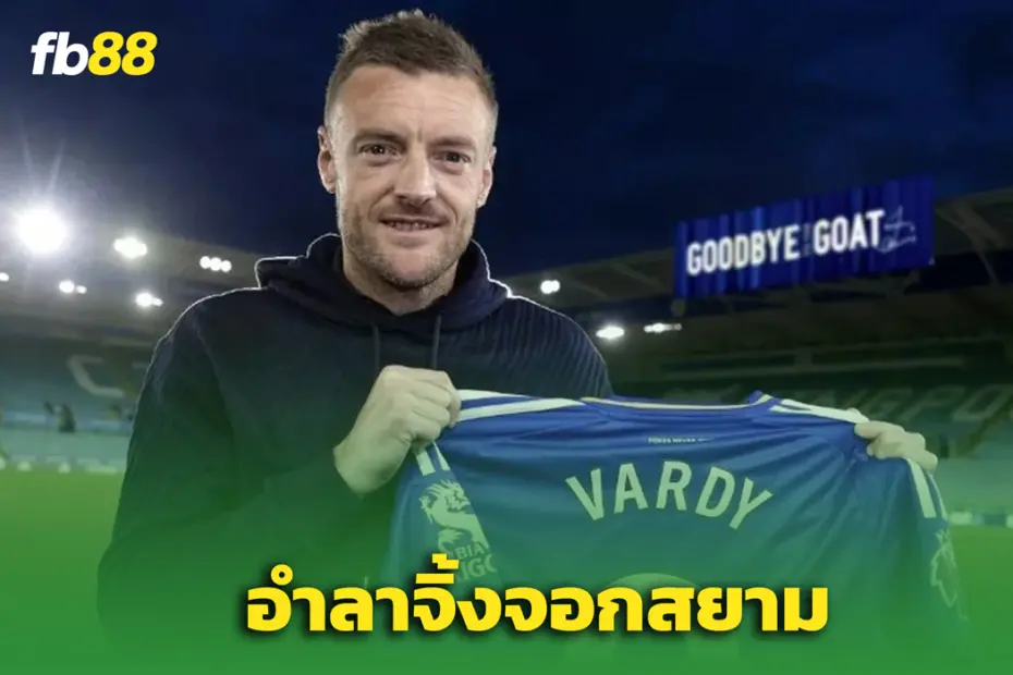 ลาก่อนจิ้งจอกสยาม! “เจมี่ วาร์ดี้” ประกาศอำลา ‘เลสเตอร์’ ปิดตำนาน 13 ปี
