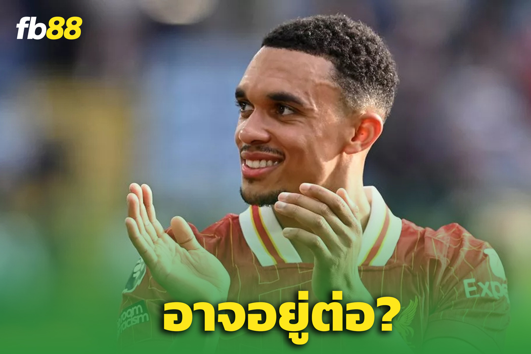 ลางดี? "เทรนต์ อาร์โนลด์ "– อาจอยู่หงส์ต่อ แม้มีข่าวโยกซบราชัน