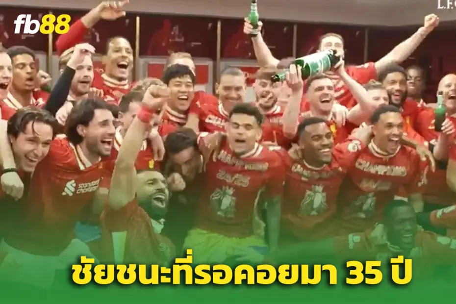 ลิเวอร์พูลล่าสุด : เปิดฉากปาร์ตี้สุดมันส์ ฉลองแชมป์ที่รอคอยมา 35 ปี!