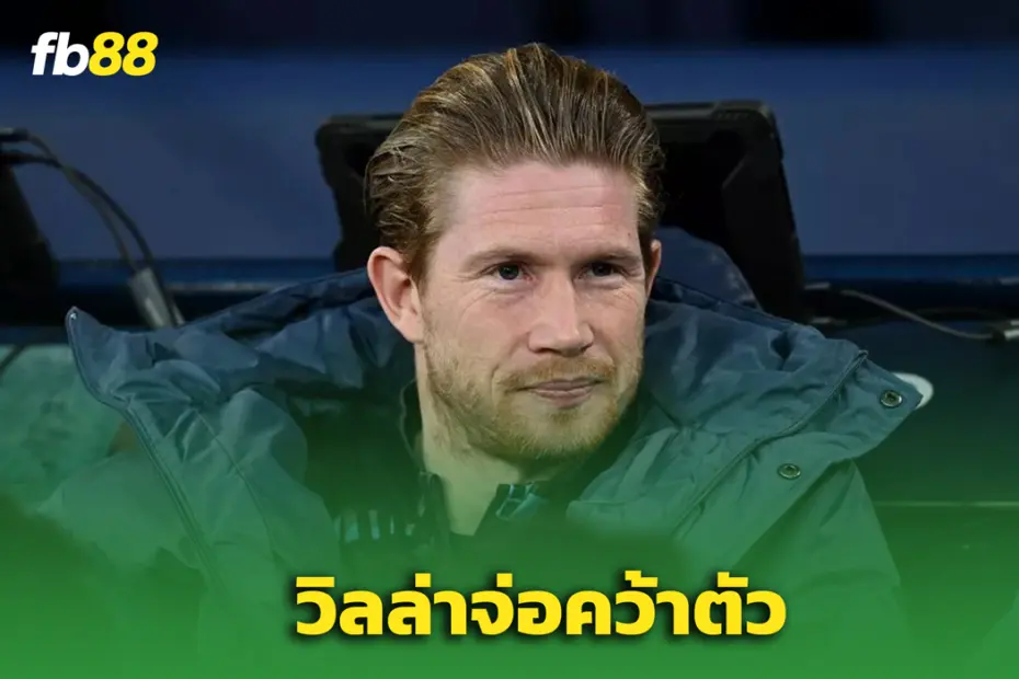 “วิลล่าจับตา! แผนการเซ็น เควิน เดอ บรอยน์ หลังมีการพูดคุยลับ”