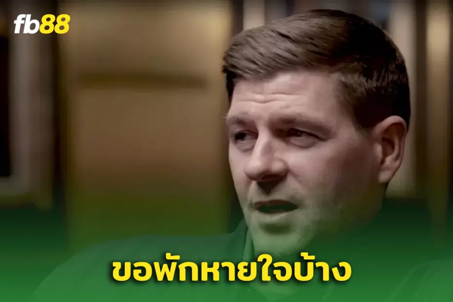 “ สตีเว่น เจอร์ราด ” พูดถึงเรื่องสายอาชีพกุนซือ หลังลาทีมซาอุฯ