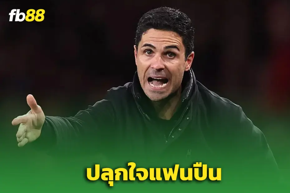 อาร์เซนอล พบ PSG : อาร์เตต้า ปลุกแฟนปืน – ศึกชี้ชะตาแชมเปี้ยนส์ลีก