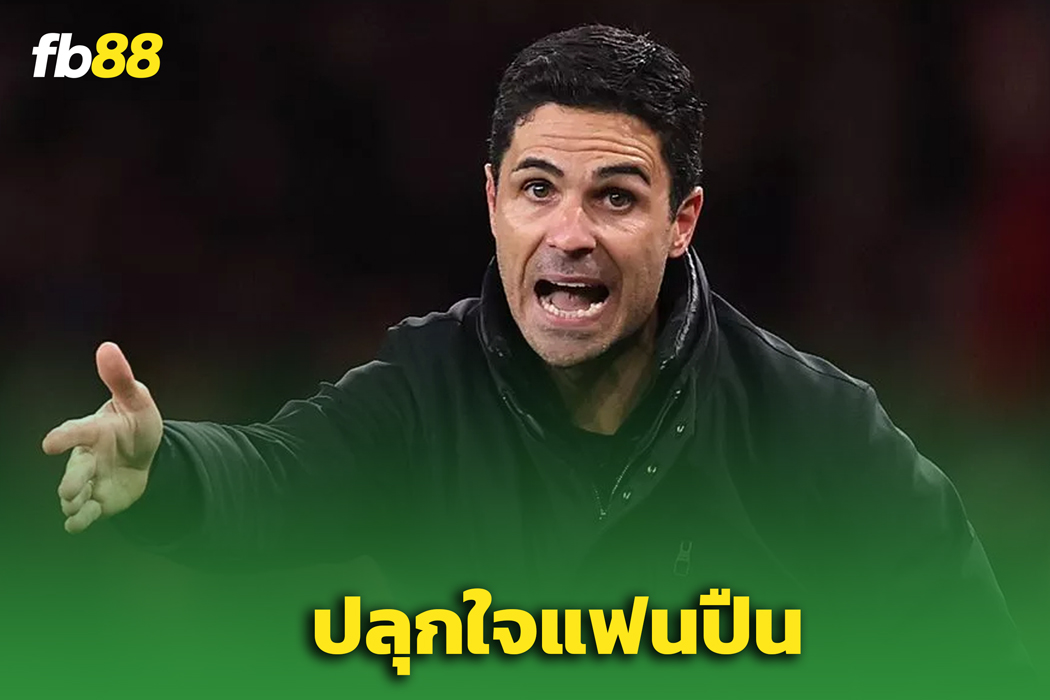 อาร์เซนอล พบ PSG : อาร์เตต้า ปลุกแฟนปืน – ศึกชี้ชะตาแชมเปี้ยนส์ลีก