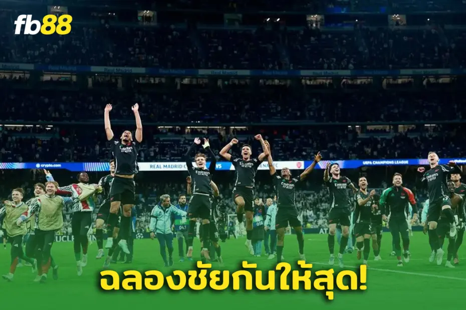 อาร์เซนอล พบ เรอัลมาดริด : “ปืนใหญ่” ประกาศชัยชนะ 5-1 รวมสองนัด