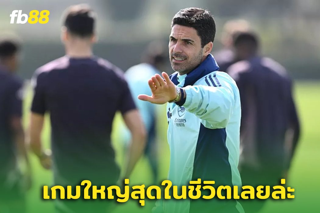 อาร์เตต้า กระตุ้นแข้งปืนใหญ่ก่อนดวล ‘ ราชันชุดขาว ’
