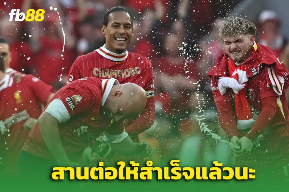 “อาร์เน่ สล็อต” ยกย่อง คล็อปป์ หลังพาลิเวอร์พูละครองบัลลังก์พรีเมียร์ลีก