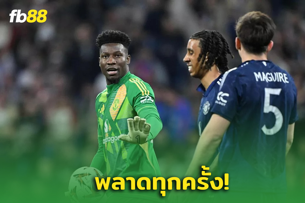  “อ็องเดร โอนาน่า” พลาดหนักในเกม ยูไนเต็ด 2-2 ลียง