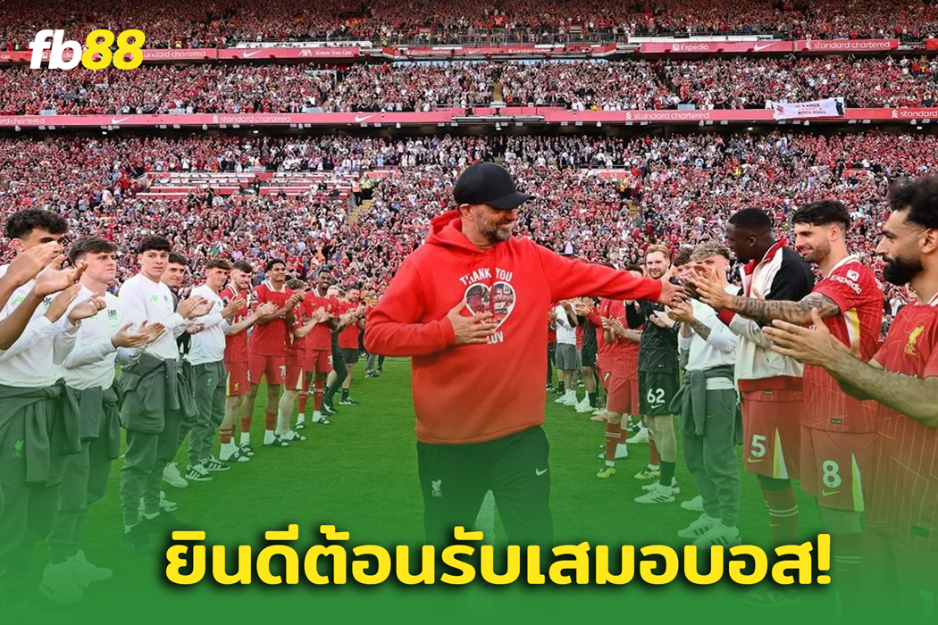 "เจอร์เกน คลอปป์” พร้อมร่วมฉลองแชมป์กับ ‘ลิเวอร์พูล’