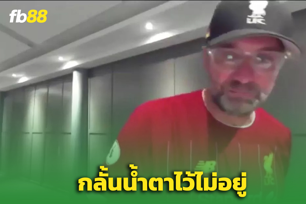 เจอร์เก้น คล็อปป์ น้ำตาซึม! หวนคืนวันหงส์แดงครองแชมป์