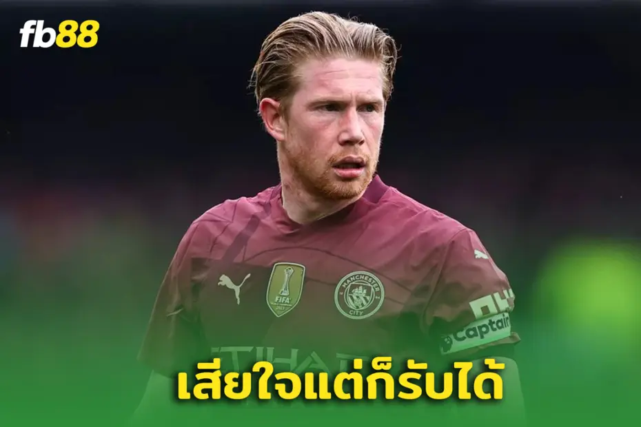 “เดอ บรอยน์” รับสุดช็อก! เผยโดน "ซิตี้" เมินต่อสัญญา