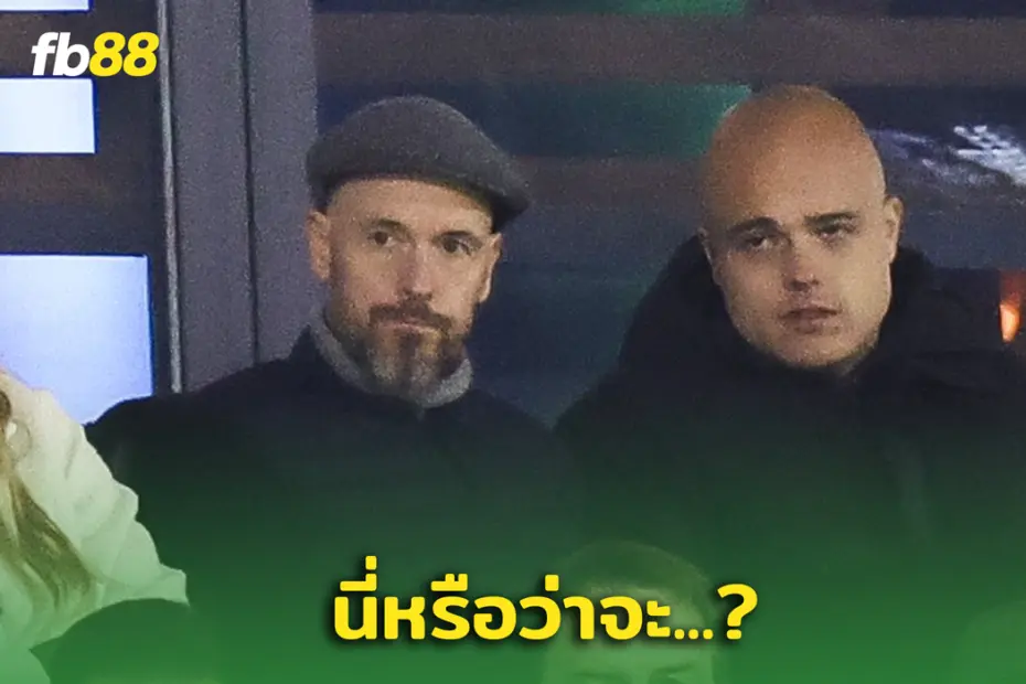"เทนฮากโผล่ตูริน!” ส่องบิ๊กแมตช์ เซเรีย อา สื่อคาดจ่อรีเทิร์นคุมทีมเร็วๆ นี้
