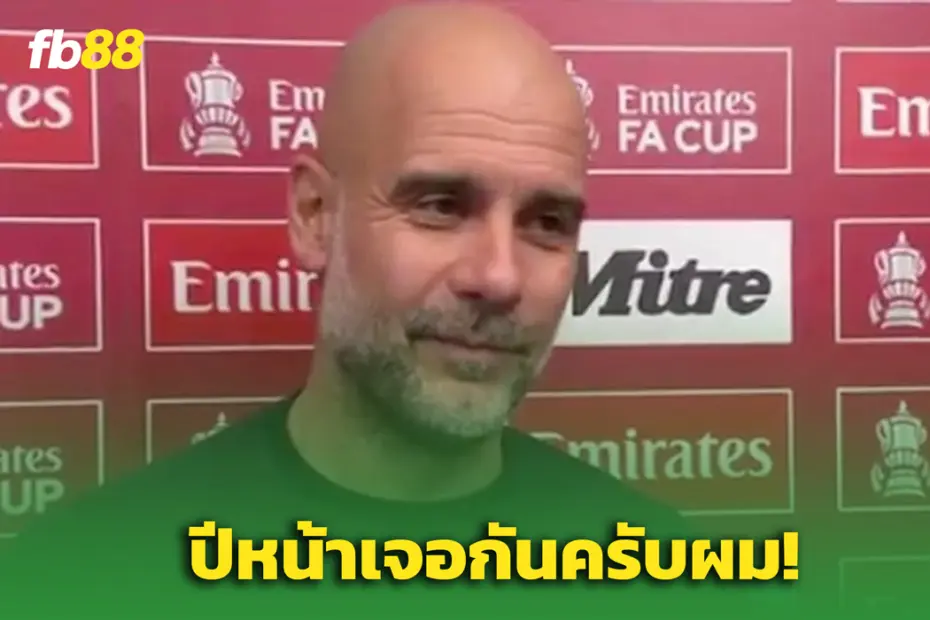 เป๊ป ยกย่องลิเวอร์พูลหลังซิว แชมป์ลีก พร้อมประกาศ “ปีหน้าเจอกัน!”