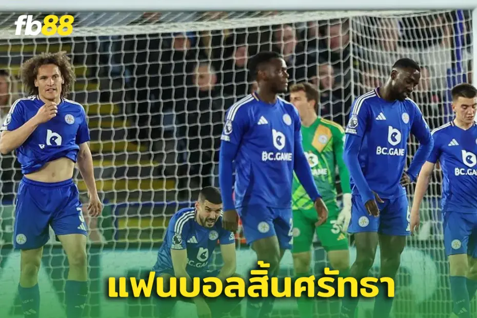 เลสเตอร์ซิตี้ สุดช้ำ! แพ้คาบ้าน 8 นัดติดแบบไร้สกอร์